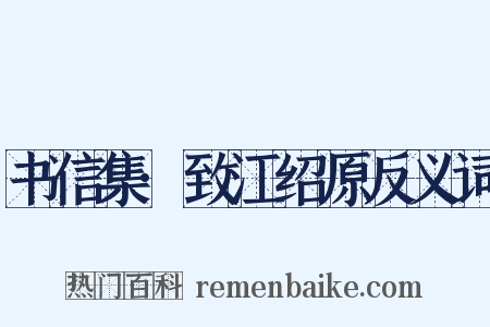 书信集·致江绍原反义词是什么意思的图片